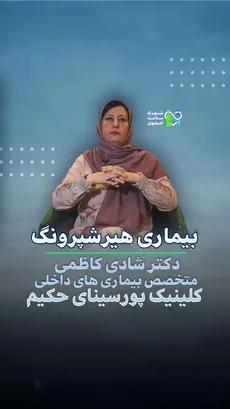 مصاحبه با دکتر شادی کاظمی- کلینیک پورسینا حکیم